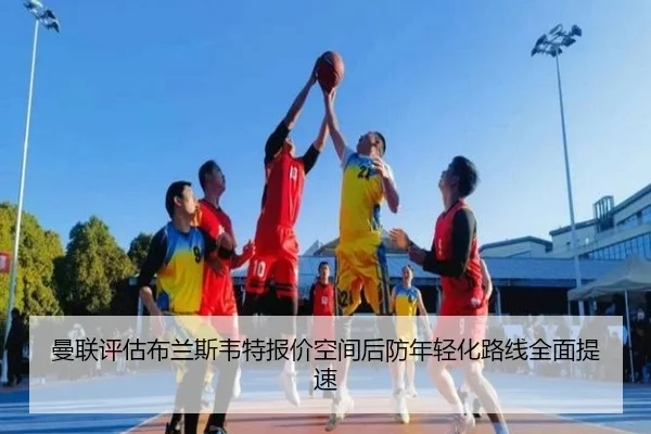 曼联评估布兰斯韦特报价空间后防年轻化路线全面提速