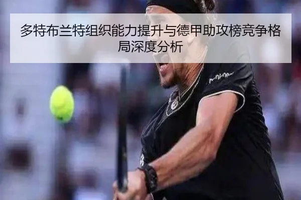 多特布兰特组织能力提升与德甲助攻榜竞争格局深度分析