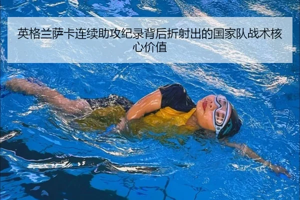 英格兰萨卡连续助攻纪录背后折射出的国家队战术核心价值