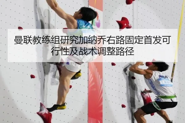 曼联教练组研究加纳乔右路固定首发可行性及战术调整路径
