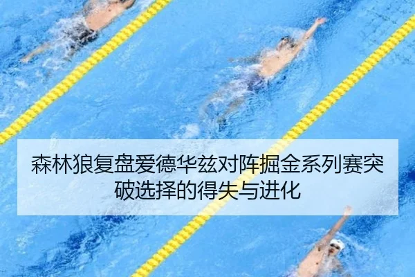 森林狼复盘爱德华兹对阵掘金系列赛突破选择的得失与进化