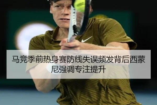 马竞季前热身赛防线失误频发背后西蒙尼强调专注提升
