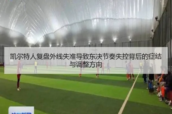 凯尔特人复盘外线失准导致东决节奏失控背后的症结与调整方向